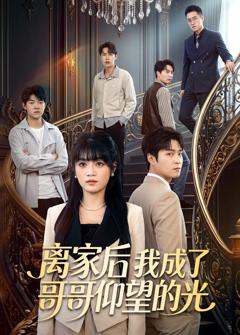 免费在线观看《离家后我成了哥哥仰望的光》