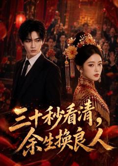 免费在线观看《三十秒看清，余生换良人》