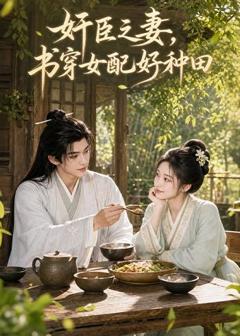 免费在线观看《奸臣之妻：书穿女配好种田》