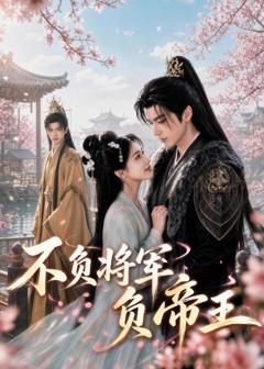 免费在线观看《不负将军负帝王》