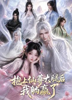 免费在线观看《抱上仙尊大腿后我躺赢了》