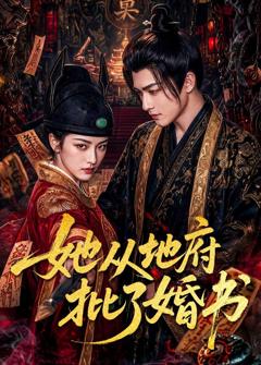免费在线观看《她从地府批了婚书》