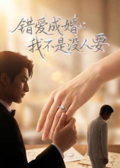 免费在线观看《错爱成婚：我不是没人要》