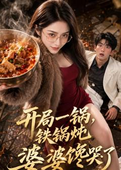免费在线观看《开局一锅铁锅炖，婆婆馋哭了》