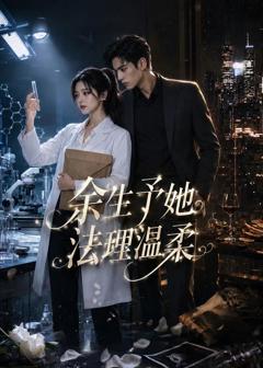 免费在线观看《余生予她法理温柔》