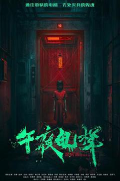 免费在线观看《午夜电梯》