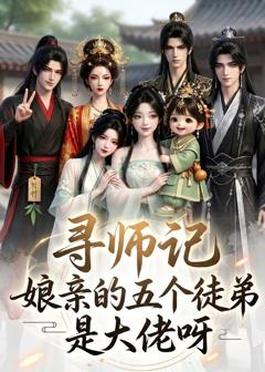 免费在线观看《寻师记，娘亲的五个徒弟是大佬呀》
