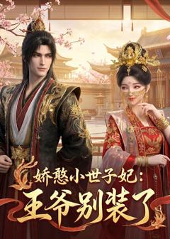 免费在线观看《娇憨小世子妃：王爷别装了》