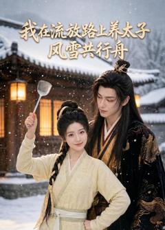 免费在线观看《我在流放路上养太子，风雪共行舟》