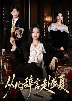 免费在线观看《从此辞言赴盛夏》