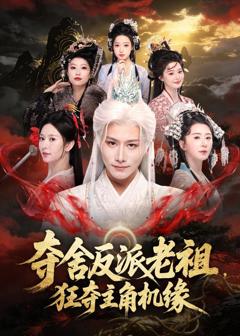 免费在线观看《夺舍反派老祖，狂夺主角机缘》