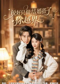 免费在线观看《说好只做结婚搭子，你越界了》