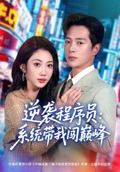 免费在线观看《逆袭程序员：系统带我闯巅峰》