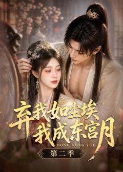 弃我如尘埃，我成东宫月（第二季）