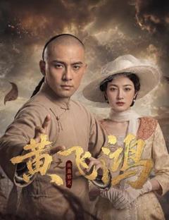 黄飞鸿之巫蛊邪灵