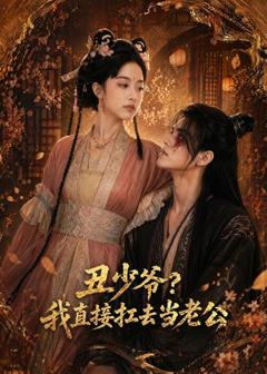 免费在线观看《丑少爷？我直接扛去当老公》