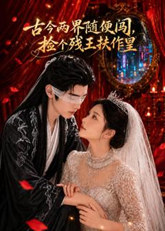 免费在线观看《古今两界随便闯，捡个残王扶作皇》