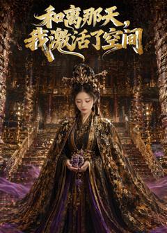 免费在线观看《和离那天，我激活了空间》