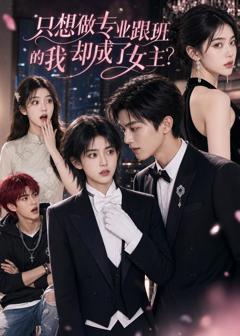 免费在线观看《只想做专业跟班的我却成了女主？》