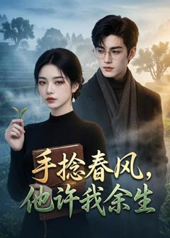 免费在线观看《手捻春风，他许我余生》