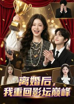免费在线观看《离婚后，我重回影坛巅峰》