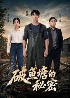 免费在线观看《破鱼塘的秘密》