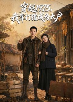免费在线观看《穿越 1975，我靠打猎成为大户》