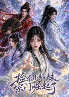 捡个小师妹宗门崛起了