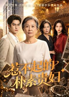 免费在线观看《惹不起的朴素贵妇》