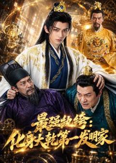 免费在线观看《最强纨绔：化身大乾第一发明家》