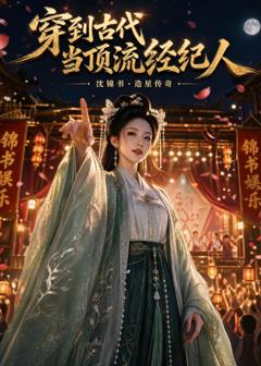 免费在线观看《穿到古代当顶流经纪人》