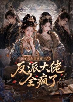 免费在线观看《我和闺蜜穿书后，反派大佬全疯了》