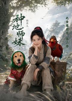 免费在线观看《种地师妹仿真人之青莲农宝第二季》