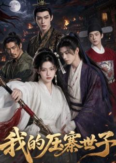 免费在线观看《我的压寨世子》