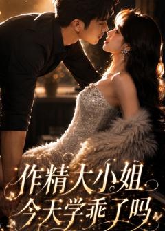 免费在线观看《作精大小姐，今天学乖了吗》