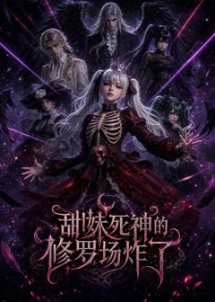 免费在线观看《甜妹死神的修罗场炸了》