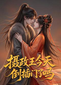 免费在线观看《摄政王今天倒插门了吗》