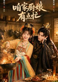 免费在线观看《咱家厨娘有点忙》