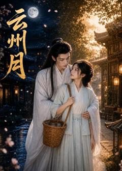 免费在线观看《云州月》