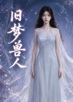 免费在线观看《旧梦兽人》