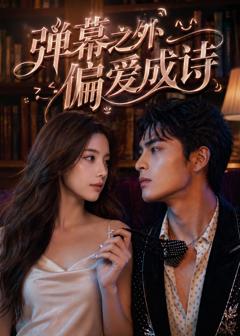 免费在线观看《弹幕之外，偏爱成诗》