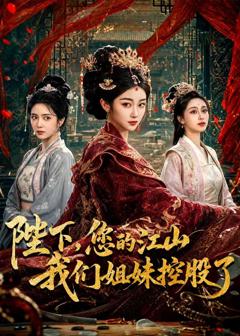 免费在线观看《陛下，您的江山我们姐妹控股了》