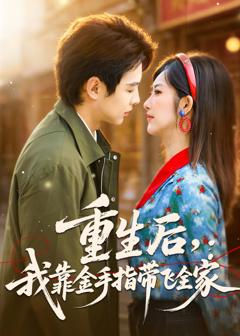 免费在线观看《重生后，我靠金手指带飞全家》