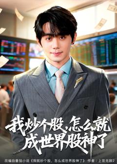 免费在线观看《我炒个股，怎么就成世界股神了》