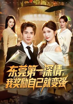 免费在线观看《东莞第一深情，我奖励自己就变强》