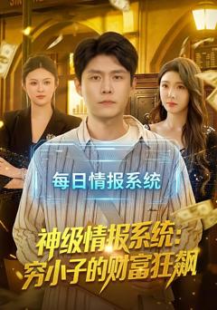 免费在线观看《神级情报系统：穷小子的财富狂飙》