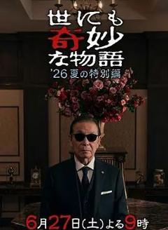 免费在线观看《世界奇妙物语2026夏季特别篇》