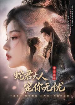 免费在线观看《重生退婚，蛇君大人宠你无忧》