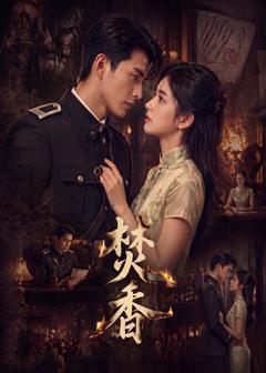 免费在线观看《焚香》