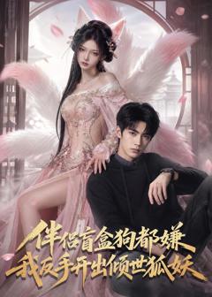 免费在线观看《伴侣盲盒狗都嫌，我反手开出倾世狐妖》